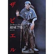 ザビエル [文庫]