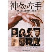 神々の左手―世界を変えた左利きたちの歴史 [単行本]
