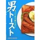 男トースト―ガッツリ食べて腹いっぱい! [単行本]