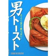 男トースト―ガッツリ食べて腹いっぱい! [単行本]