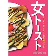 女トースト―カワイくおいしい!お手軽レシピ [単行本]