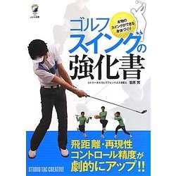 ゴルフスイングの強化書―本物のスイングができる身体づくり [単行本]