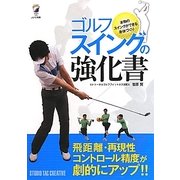 ゴルフスイングの強化書―本物のスイングができる身体づくり [単行本]