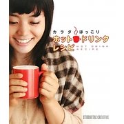 ホットドリンクレシピ―カラダほっこり [単行本]