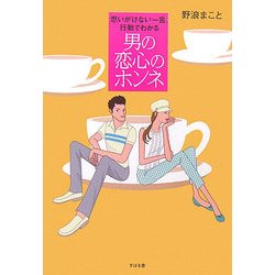 男の恋心のホンネ―思いがけない一言、行動でわかる [単行本]