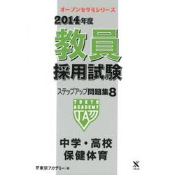 教員採用試験ステップアップ問題集 2014年度 8（オープンセサミ・シリーズ） [全集叢書]