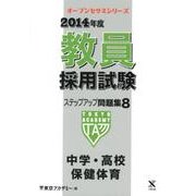 教員採用試験ステップアップ問題集 2014年度 8（オープンセサミ・シリーズ） [全集叢書]