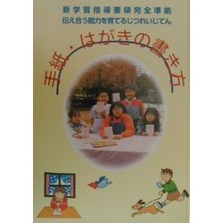 手紙・はがきの書き方 第2版 (新学習指導要領完全準拠 伝え合う能力を育てるじつれいじてん) [事典辞典]