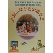 手紙・はがきの書き方 第2版 (新学習指導要領完全準拠 伝え合う能力を育てるじつれいじてん) [事典辞典]