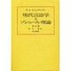 現代言語学とソシュール理論 改訂版 [単行本]