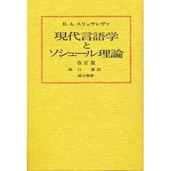 現代言語学とソシュール理論 改訂版 [単行本]