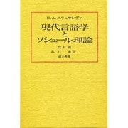 現代言語学とソシュール理論 改訂版 [単行本]