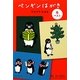 ペンギンはがき 冬ベスト [単行本]