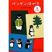 ペンギンはがき 冬ベスト [単行本]