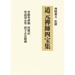 道元禅師四宝集 [単行本]