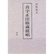 真字正法眼蔵提唱〈中巻 1〉
