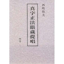 真字正法眼蔵提唱〈中巻 1〉