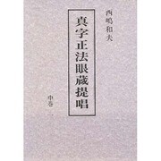 真字正法眼蔵提唱〈中巻 1〉