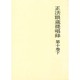 正法眼蔵提唱録 第10巻下 [単行本]