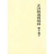 正法眼蔵提唱録 第10巻下 [単行本]
