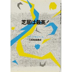 芝居は最高! [単行本]