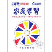 家庭学習 小学算数(基礎編)4年前期用 [全集叢書]
