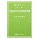 外国為替の実務用語事典 4 [全集叢書]
