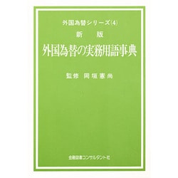 外国為替の実務用語事典 4 [全集叢書]
