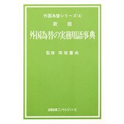 外国為替の実務用語事典 4 [全集叢書]