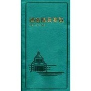 国会議員要覧 平成12年2月版 [事典辞典]