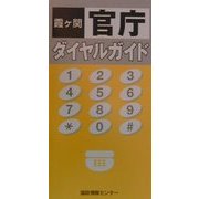 霞ケ関 官庁ダイヤルガイド [事典辞典]