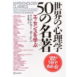 世界の心理学50の名著―エッセンスを学ぶ [単行本]