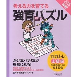 強育パズル―九九トレ上級編 小学校全学年用算数 [単行本]