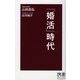 「婚活」時代(ディスカヴァー携書〈021〉) [新書]