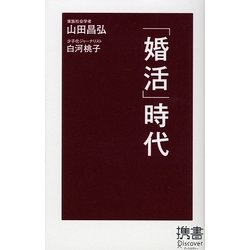 「婚活」時代(ディスカヴァー携書〈021〉) [新書]