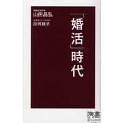 「婚活」時代(ディスカヴァー携書〈021〉) [新書]