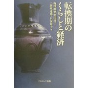転換期のくらしと経済 [単行本]