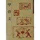 甲骨文(中国古代の書〈1〉) [単行本]
