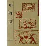 甲骨文(中国古代の書〈1〉) [単行本]