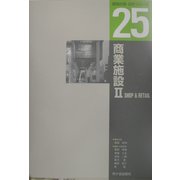 商業施設〈2〉(建築計画・設計シリーズ〈25〉) [単行本]