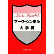 マ-ク・シンボル大事典 [事典辞典]