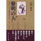 黎明の人―幕末をリードした本間郡兵衛の生涯 [単行本]