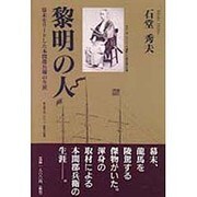 黎明の人―幕末をリードした本間郡兵衛の生涯 [単行本]