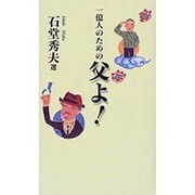 一億人のための父よ! [単行本]