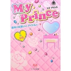 My Prince―運命の出逢いは、アイドルと…(ケータイ小説文庫―野いちご) [文庫]