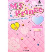 My Prince―運命の出逢いは、アイドルと…(ケータイ小説文庫―野いちご) [文庫]
