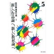 新しい作品論へ、新しい教材論へ 5－文学研究と国語教育研究の交差 [全集叢書]