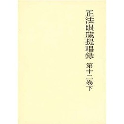 正法眼蔵提唱録 第12巻下 [単行本]