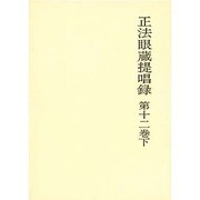 正法眼蔵提唱録 第12巻下 [単行本]