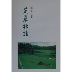 芝草物語 [単行本]